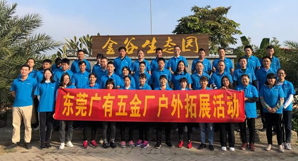 凝聚團(tuán)隊 信奉合作 打造幸福廣有|廣有五金&東莞合頁