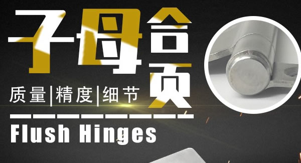 廣有合頁：子母合頁，美觀適用|廣有五金&東莞合頁